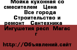 Мойка кухонная со смесителем › Цена ­ 2 000 - Все города Строительство и ремонт » Сантехника   . Ингушетия респ.,Магас г.